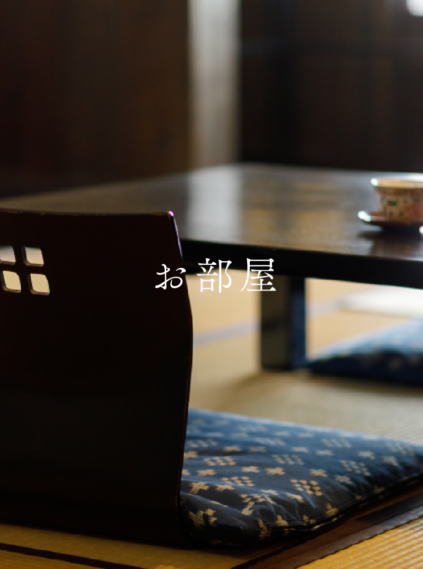 お部屋