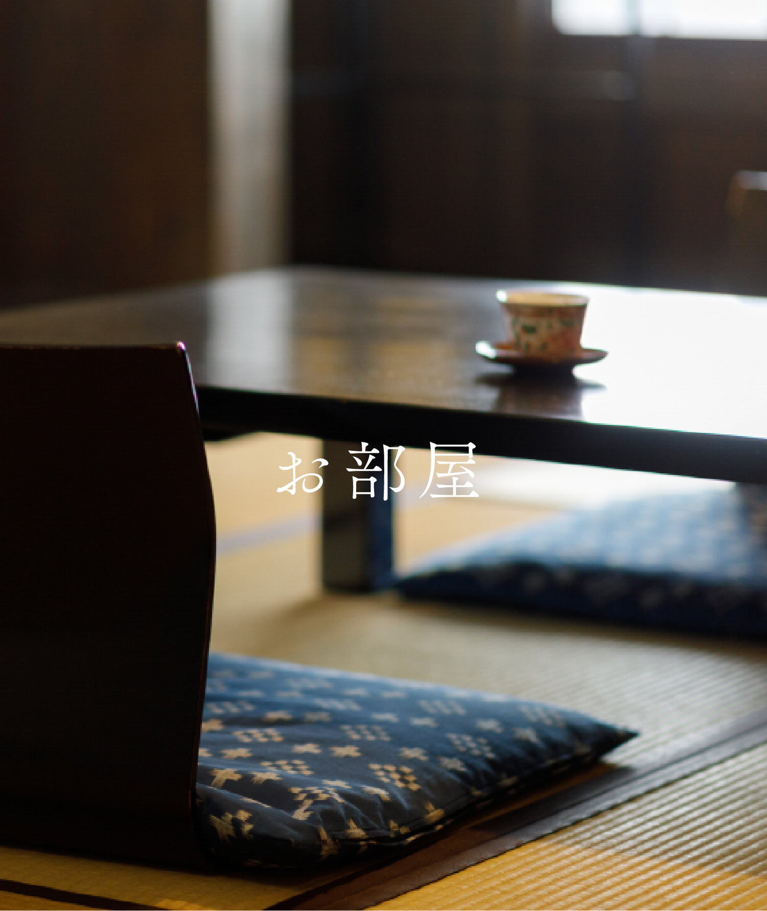お部屋